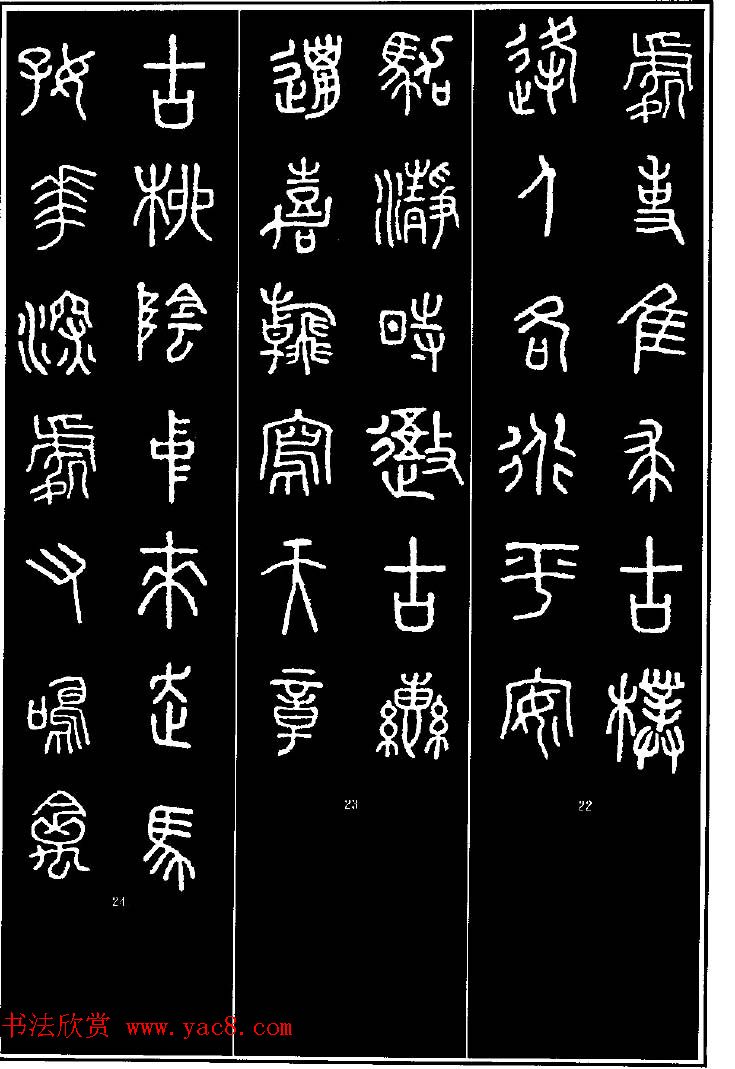 集字书法对联欣赏《石鼓文集联132幅》