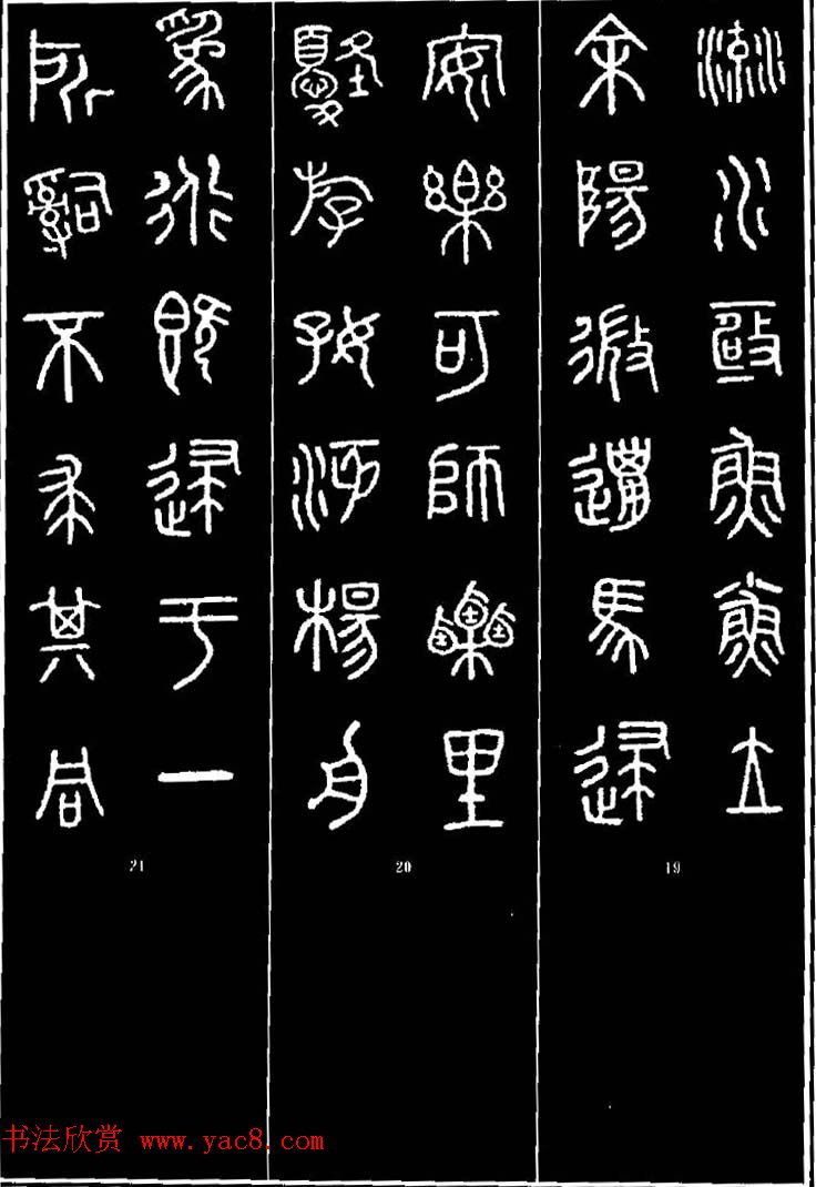 集字书法对联欣赏《石鼓文集联132幅》 集字书法对联欣赏《石鼓文集联132幅》