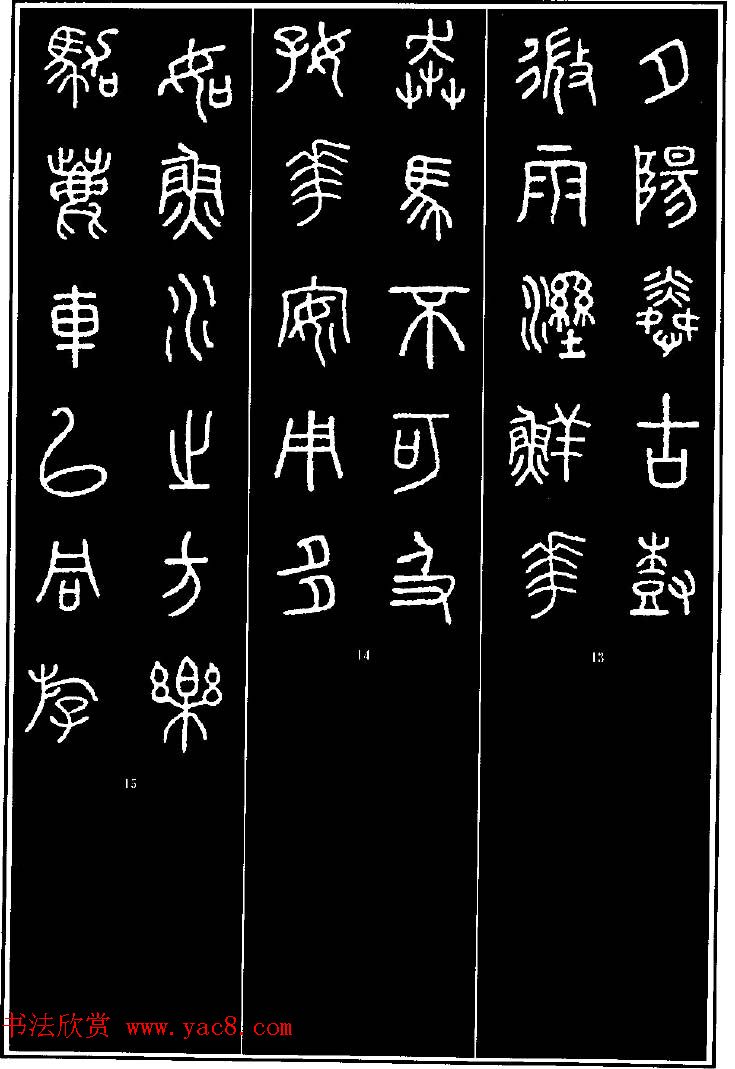 集字书法对联欣赏《石鼓文集联132幅》