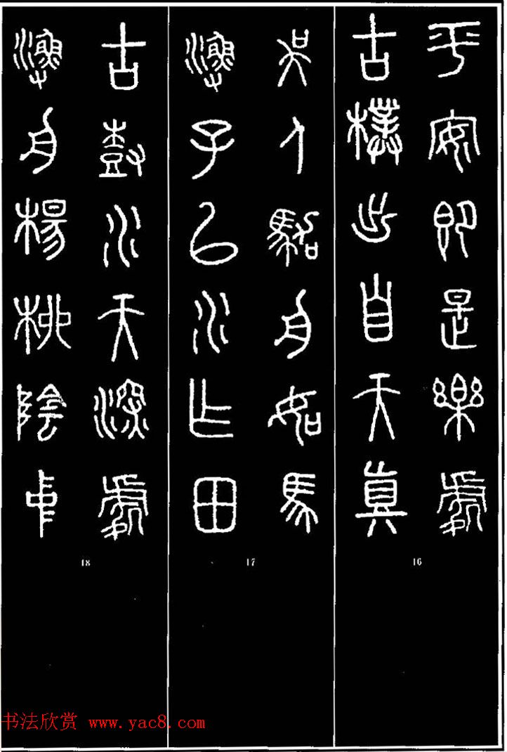 集字书法对联欣赏《石鼓文集联132幅》 集字书法对联欣赏《石鼓文集联132幅》