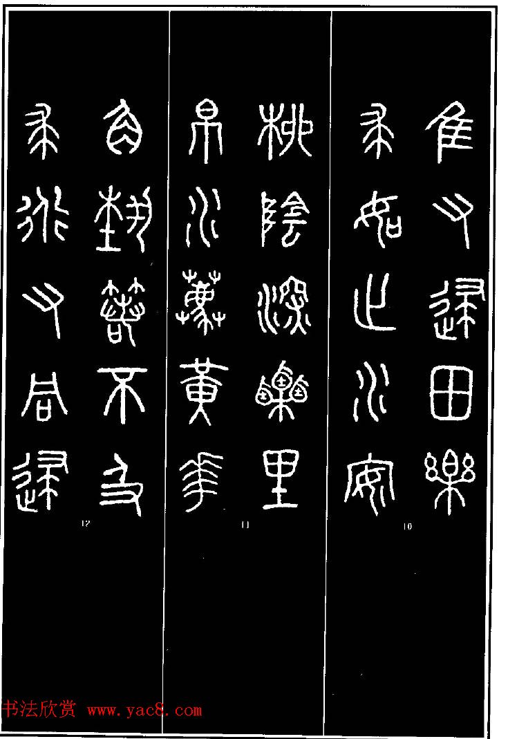 集字书法对联欣赏《石鼓文集联132幅》 集字书法对联欣赏《石鼓文集联132幅》
