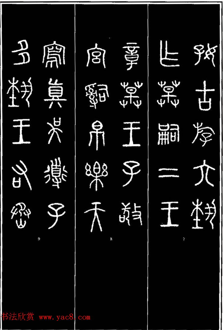 集字书法对联欣赏《石鼓文集联132幅》 集字书法对联欣赏《石鼓文集联132幅》