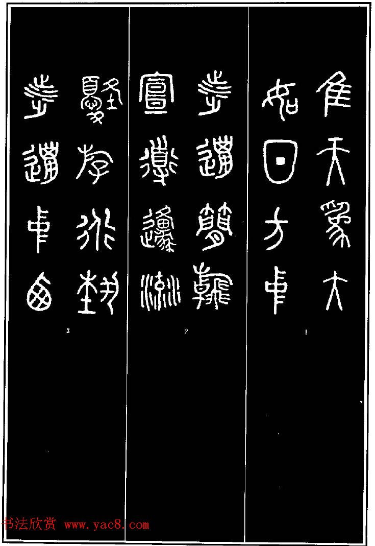 集字书法对联欣赏《石鼓文集联132幅》 集字书法对联欣赏《石鼓文集联132幅》