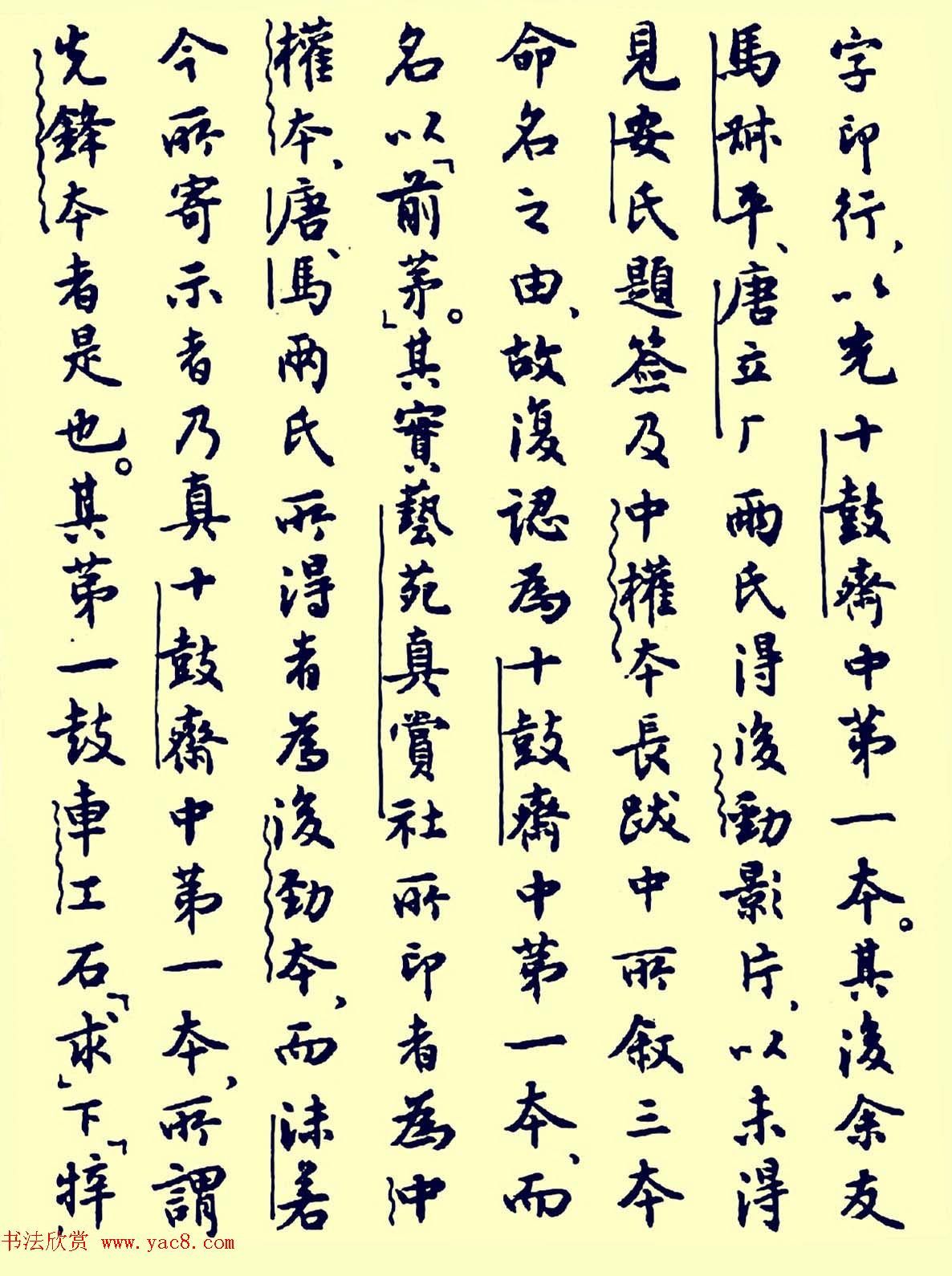 沈尹默1939年行书写石鼓文序