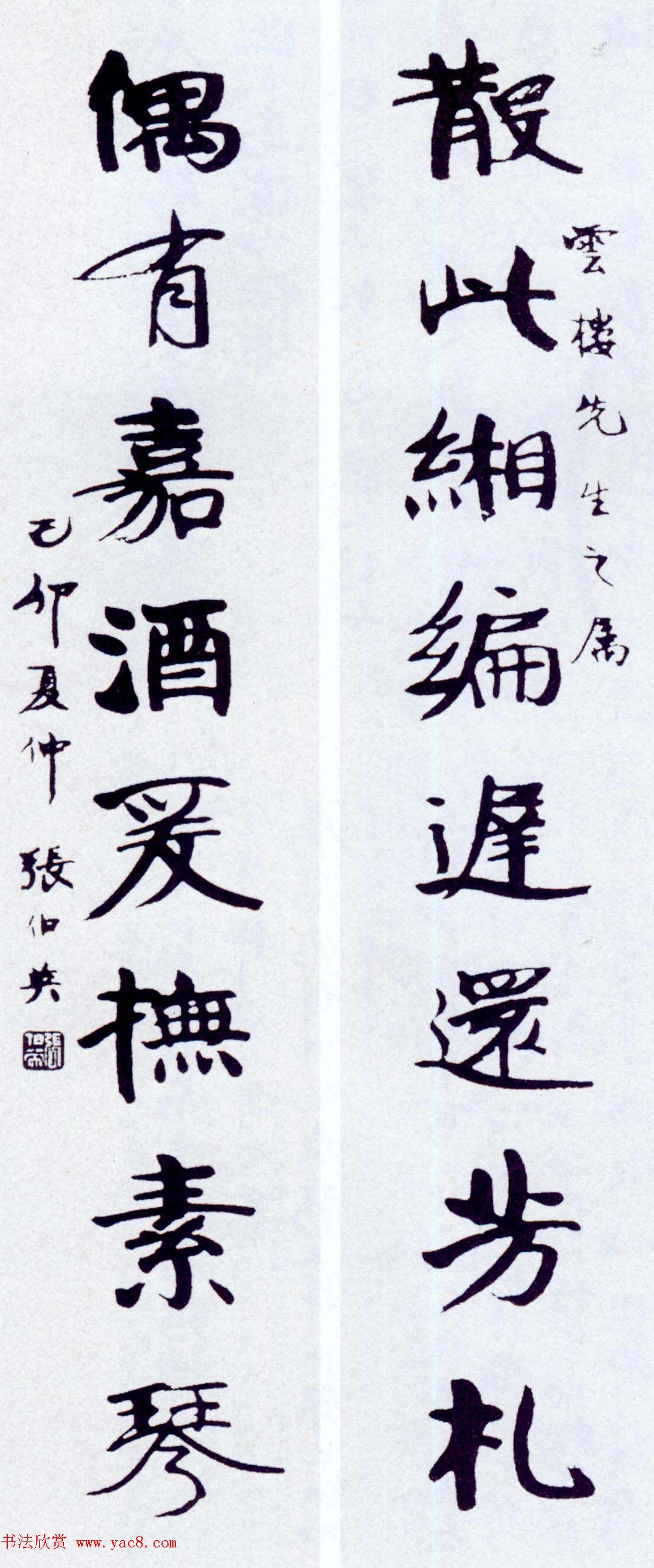 近代书法名家张伯英楷书行书墨迹欣赏