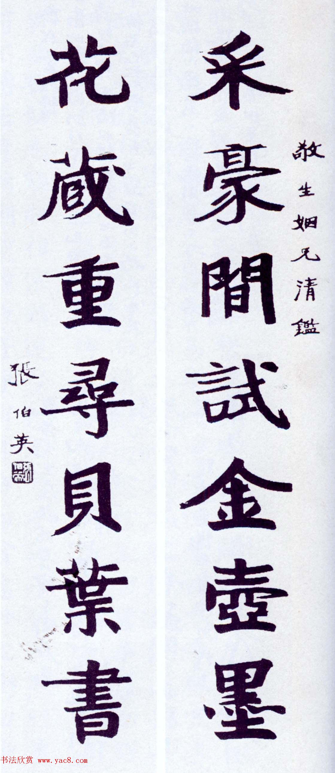 近代书法名家张伯英楷书行书墨迹欣赏