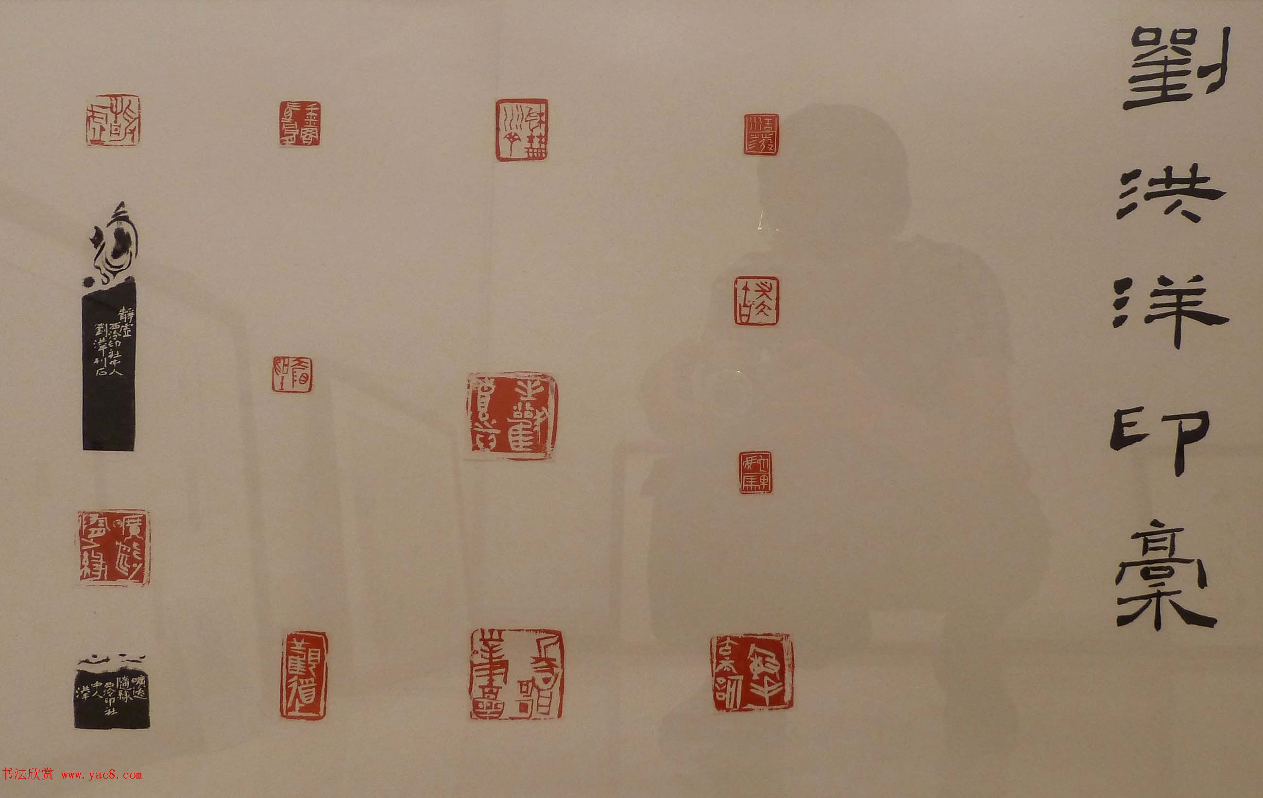 首届全国篆刻名家作品邀请展印稿欣赏