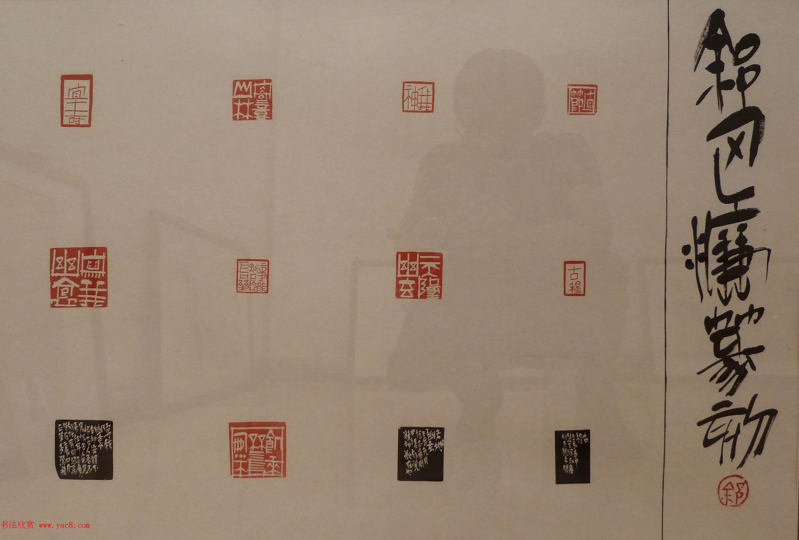 首届全国篆刻名家作品邀请展印稿欣赏