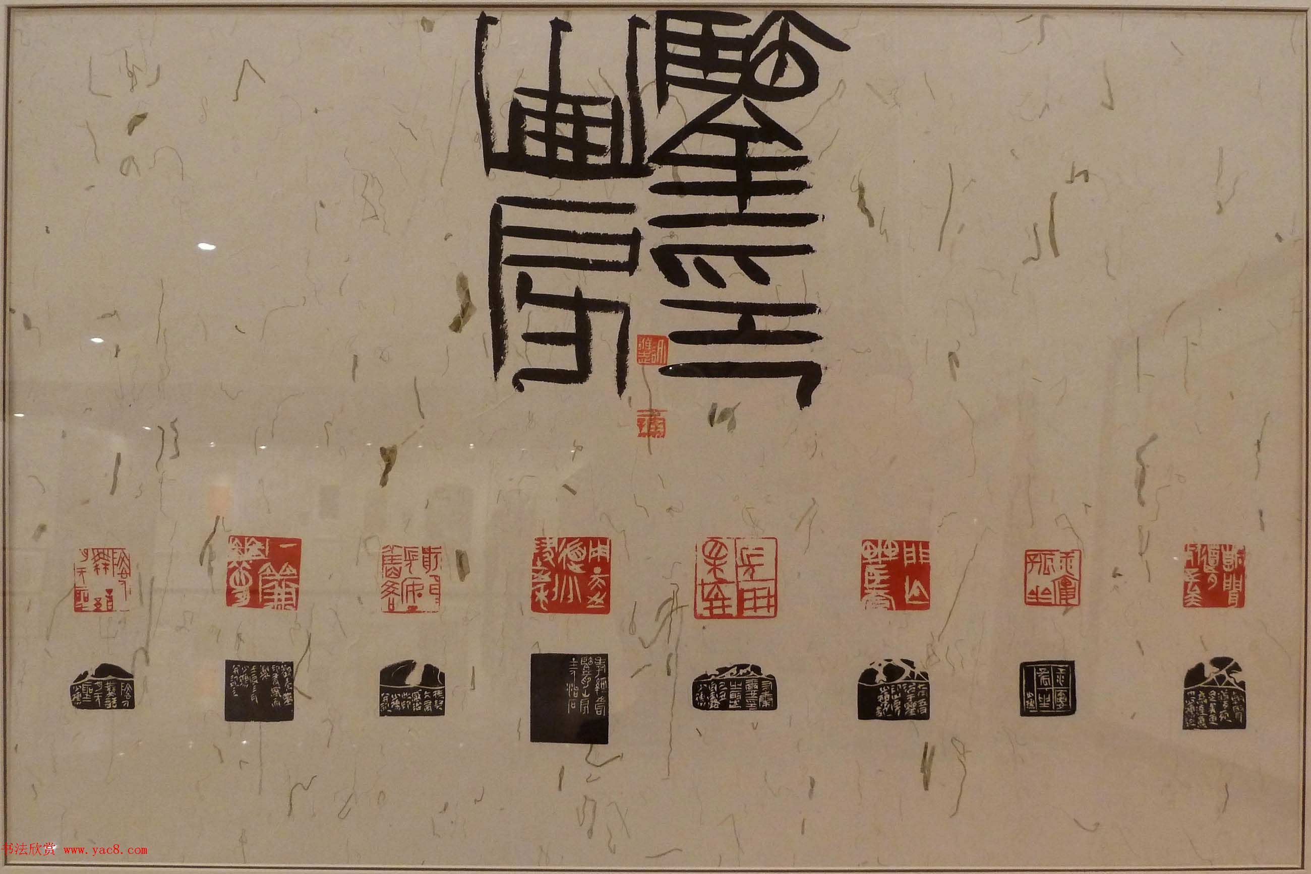 首届全国篆刻名家作品邀请展印稿欣赏