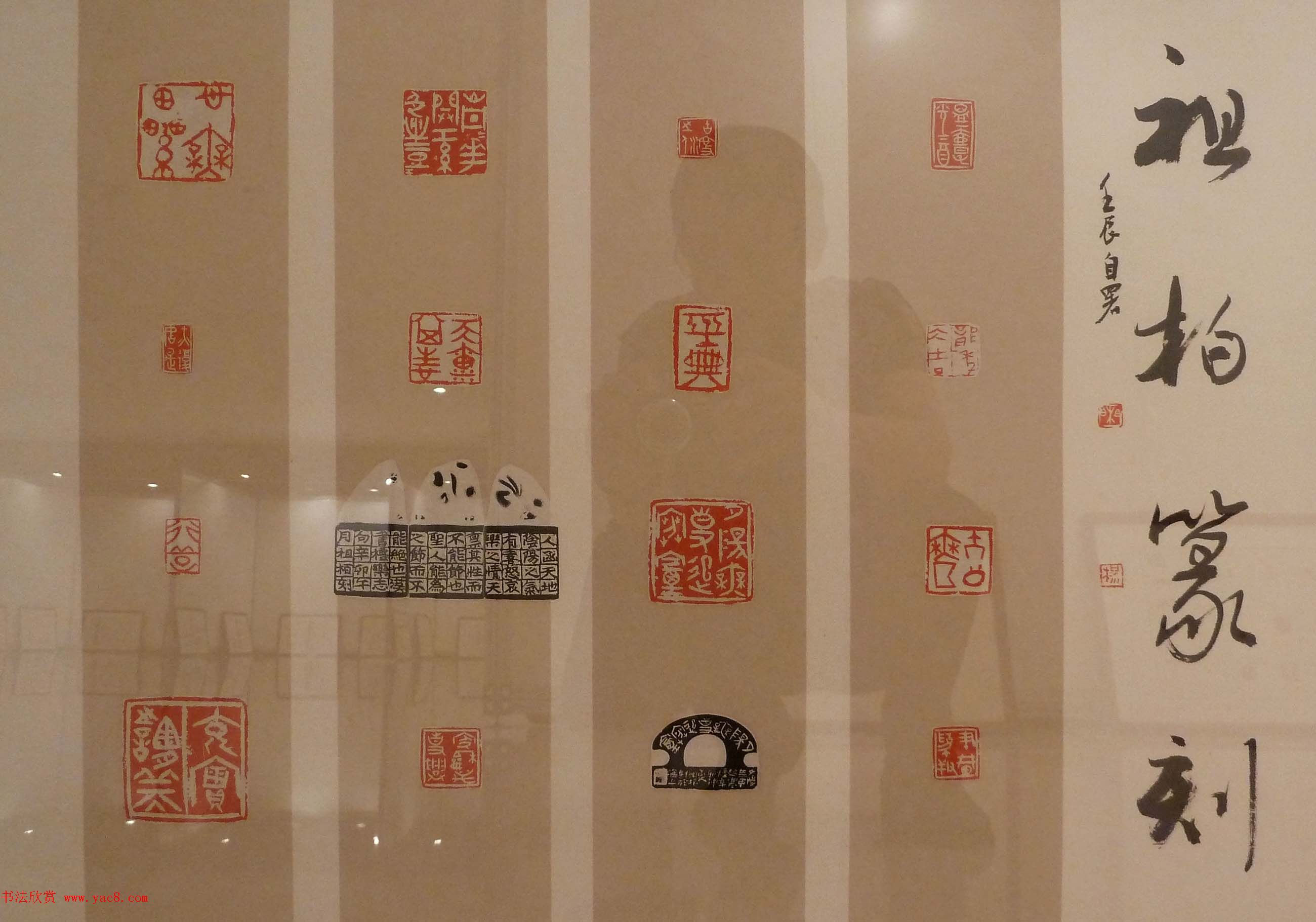 首届全国篆刻名家作品邀请展印稿欣赏