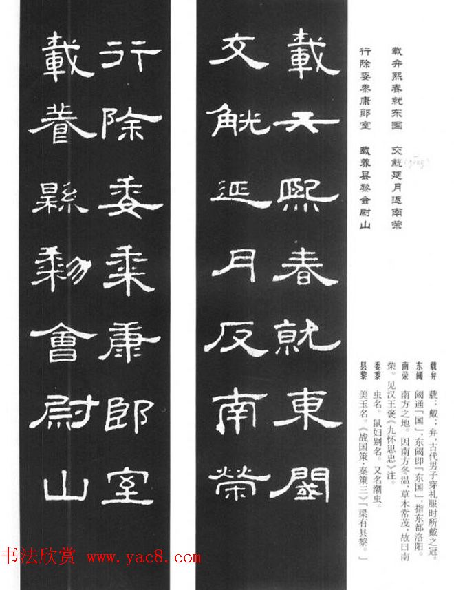 《汉泰山都尉孔宙碑》隶书集联欣赏102副