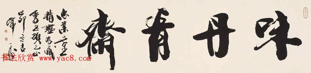 上海韩天衡书法作品欣赏