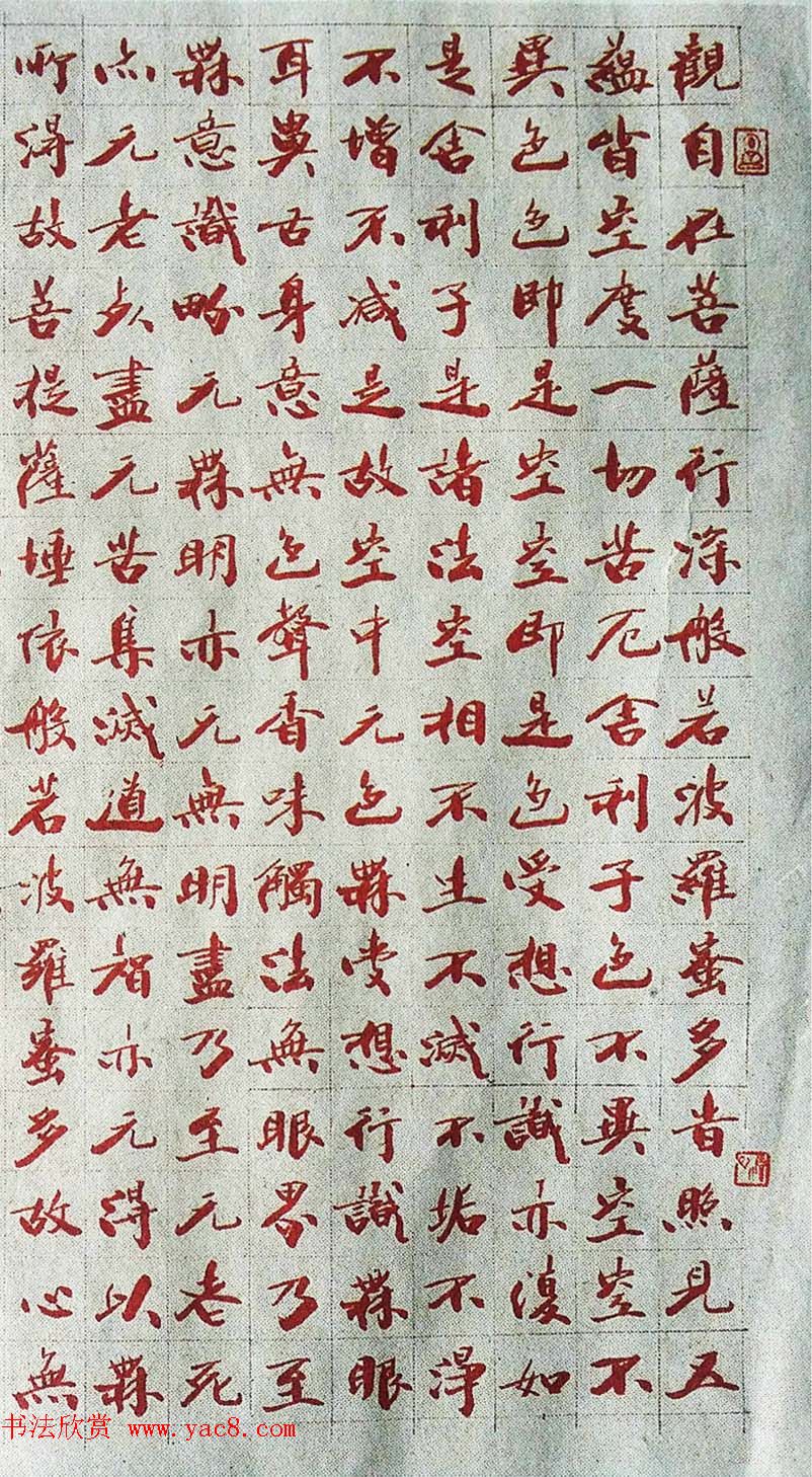 韩天衡72岁书法作品《般若波罗蜜多心经》