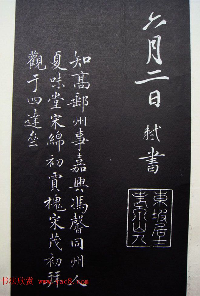 苏轼行书题跋《跋王晋卿藏挑耳图帖》