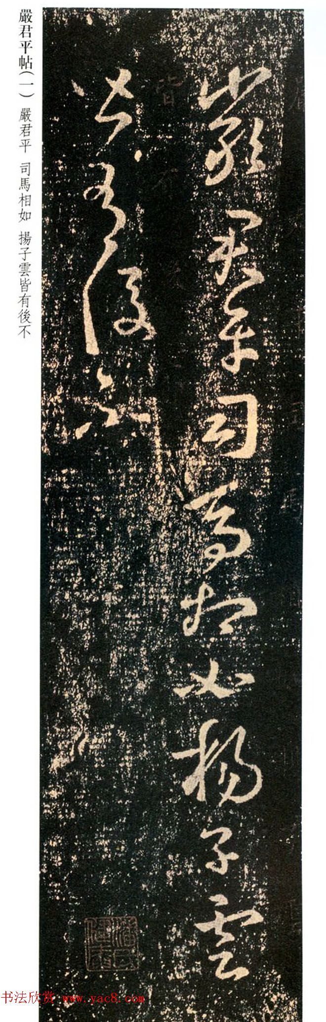 王羲之草书欣赏《药草帖》和《严君平帖》