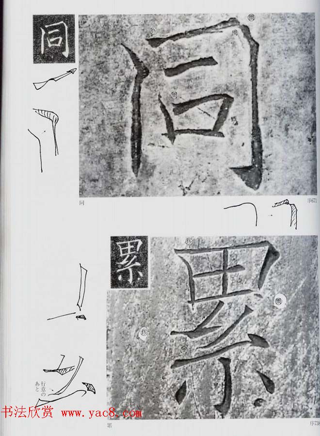 荒金大琳编著《褚遂良雁塔圣教序扩大观察记录》