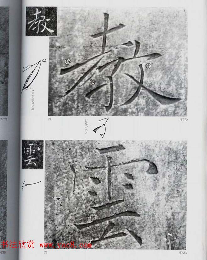 荒金大琳编著《褚遂良雁塔圣教序扩大观察记录》