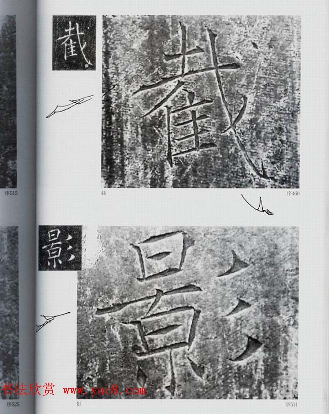 荒金大琳编著《褚遂良雁塔圣教序扩大观察记录》