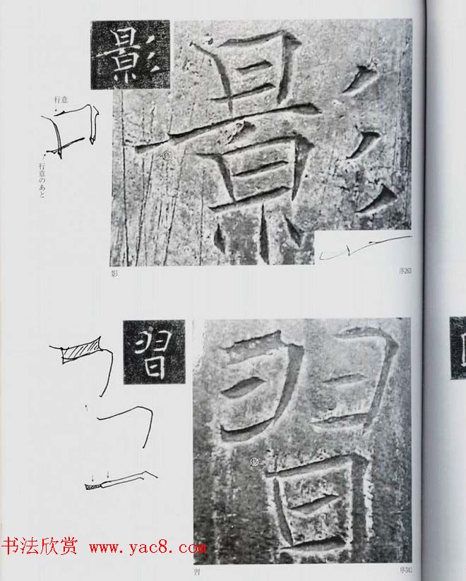 荒金大琳编著《褚遂良雁塔圣教序扩大观察记录》