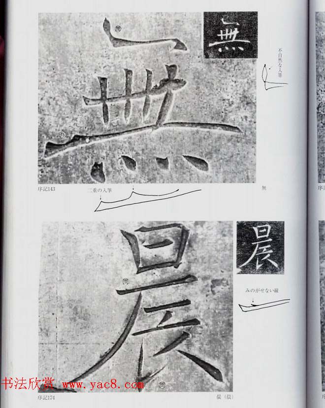 荒金大琳编著《褚遂良雁塔圣教序扩大观察记录》