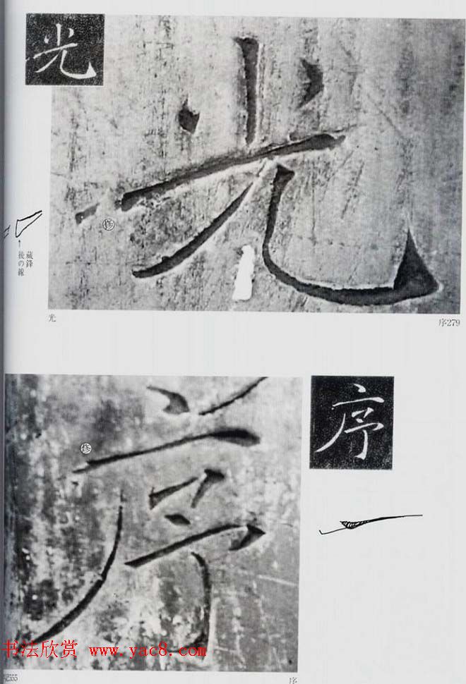 荒金大琳编著《褚遂良雁塔圣教序扩大观察记录》