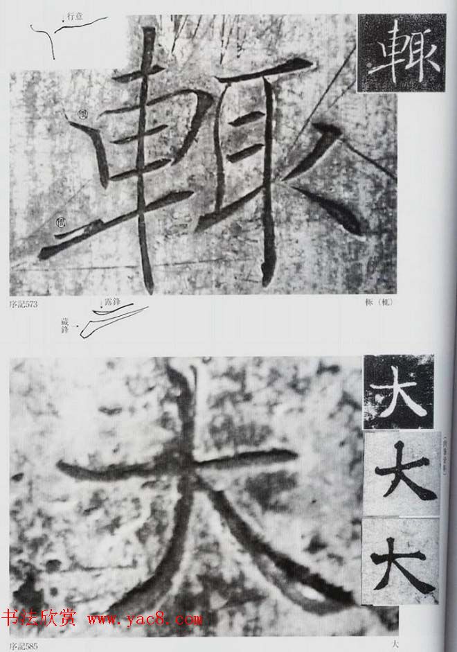 荒金大琳编著《褚遂良雁塔圣教序扩大观察记录》