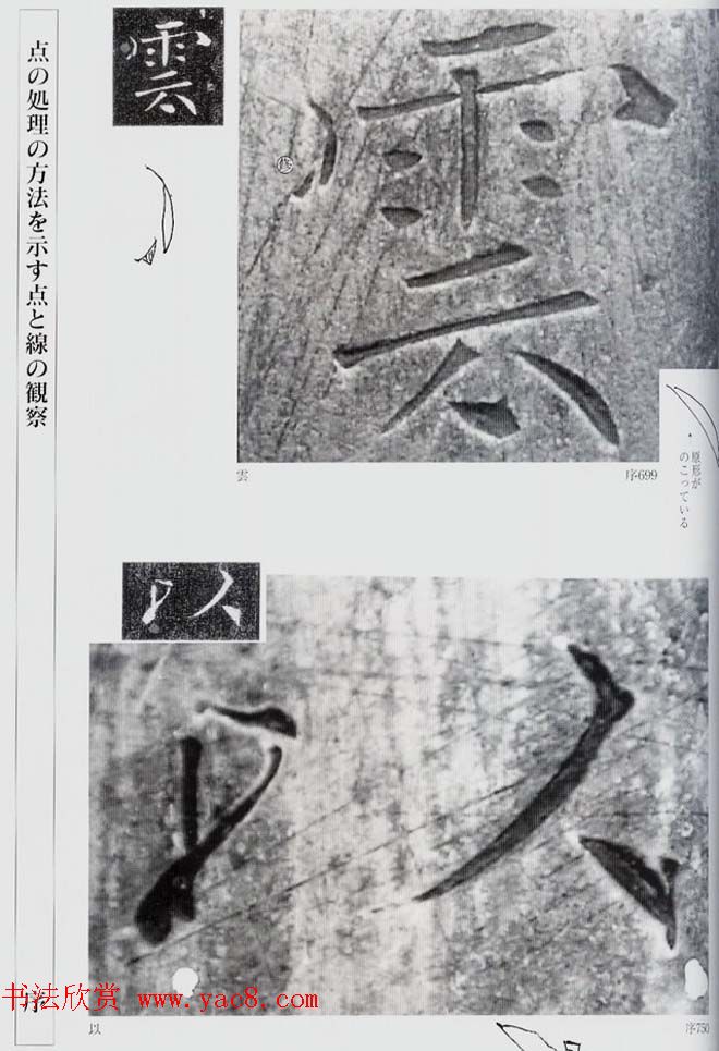 荒金大琳编著《褚遂良雁塔圣教序扩大观察记录》