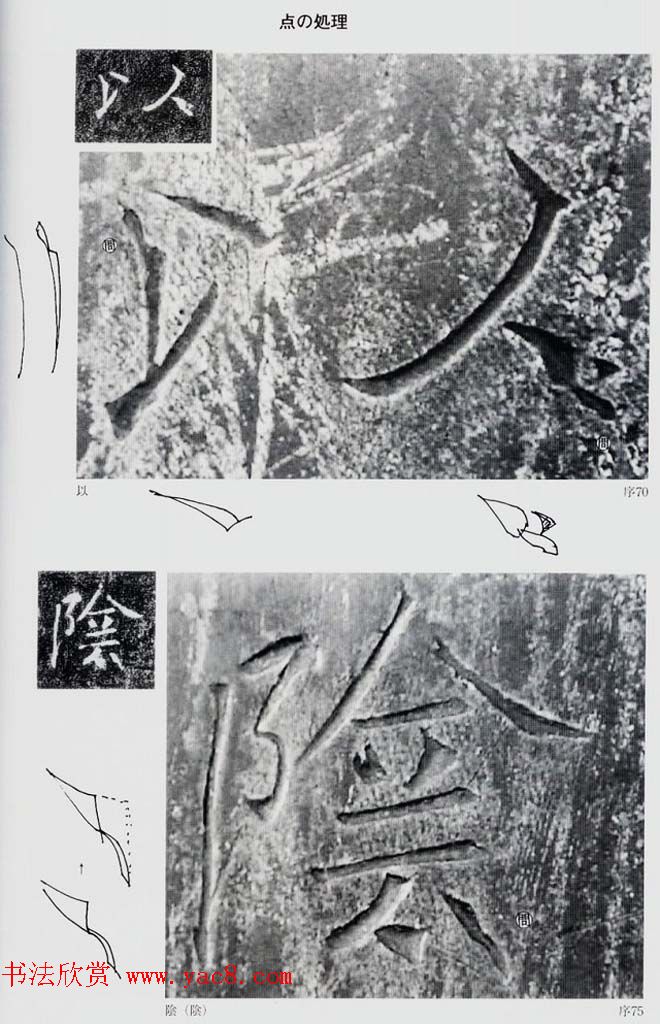 荒金大琳编著《褚遂良雁塔圣教序扩大观察记录》