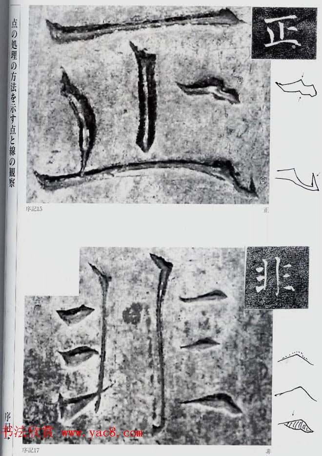 荒金大琳编著《褚遂良雁塔圣教序扩大观察记录》