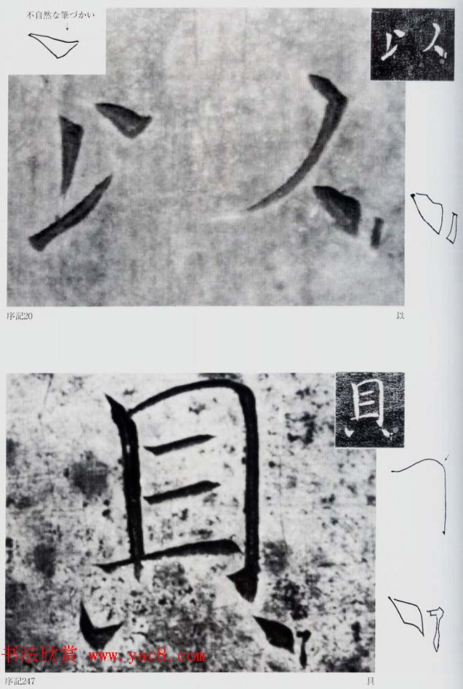 荒金大琳编著《褚遂良雁塔圣教序扩大观察记录》