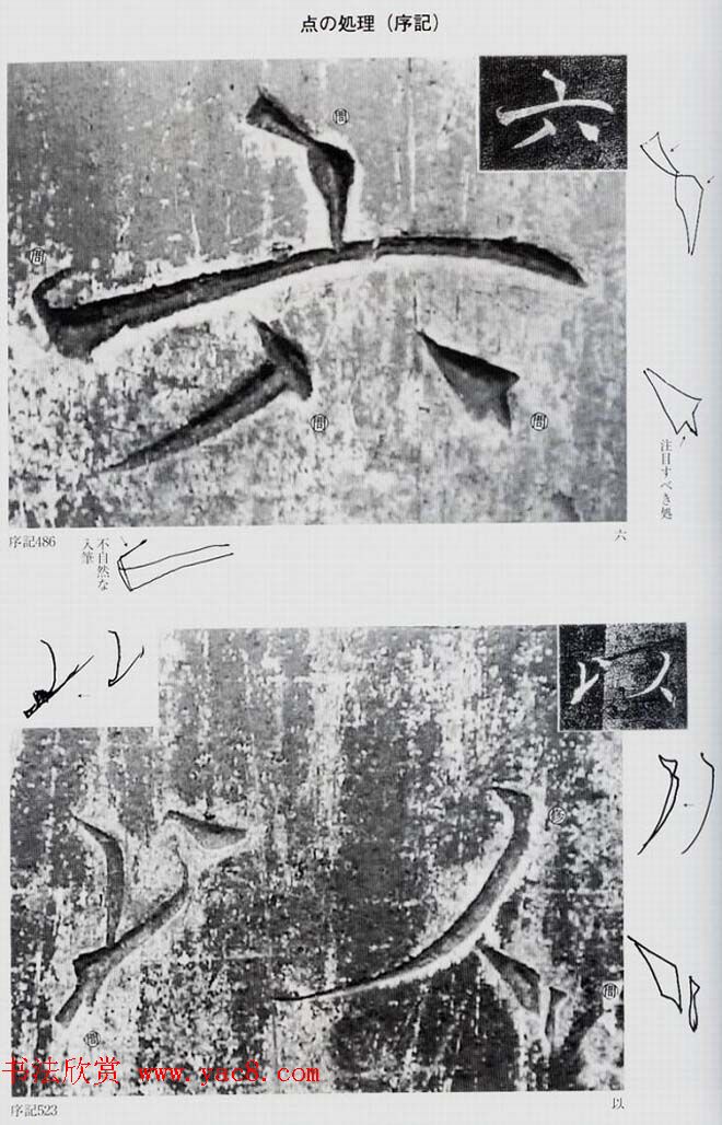 荒金大琳编著《褚遂良雁塔圣教序扩大观察记录》