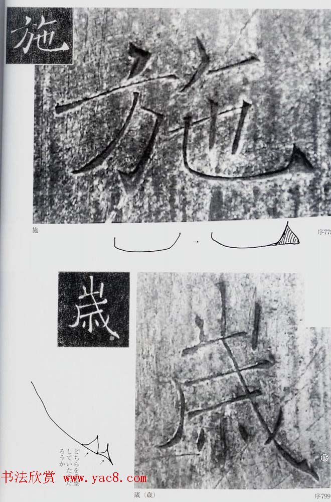 荒金大琳编著《褚遂良雁塔圣教序扩大观察记录》