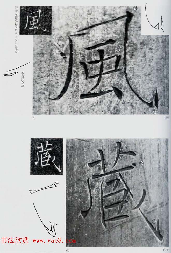 荒金大琳编著《褚遂良雁塔圣教序扩大观察记录》