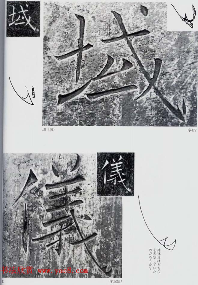 荒金大琳编著《褚遂良雁塔圣教序扩大观察记录》