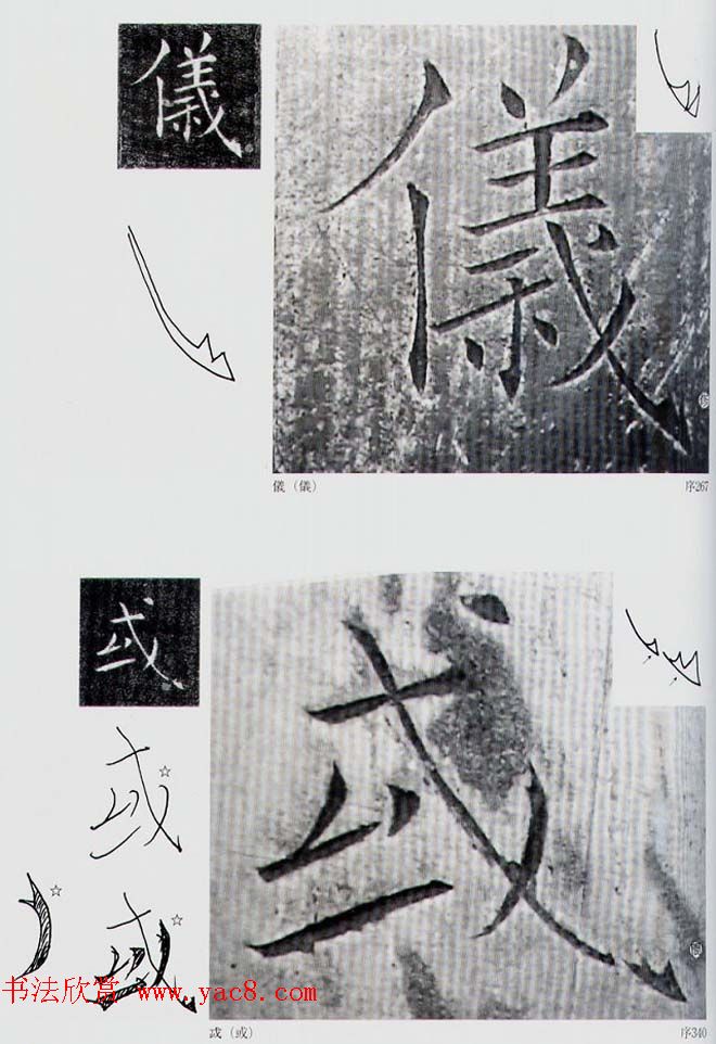 荒金大琳编著《褚遂良雁塔圣教序扩大观察记录》