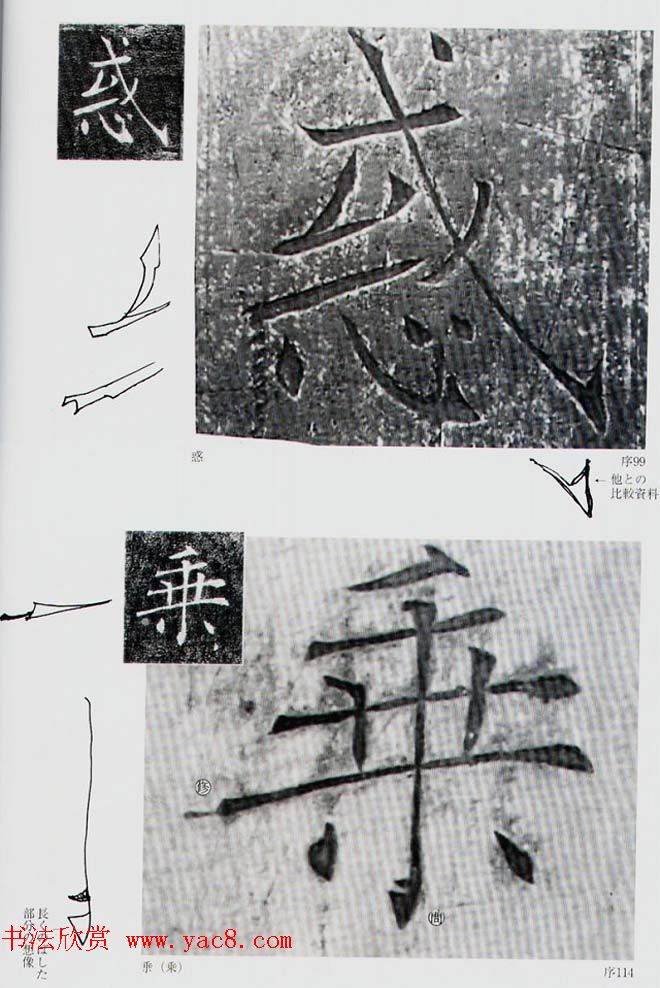 荒金大琳编著《褚遂良雁塔圣教序扩大观察记录》