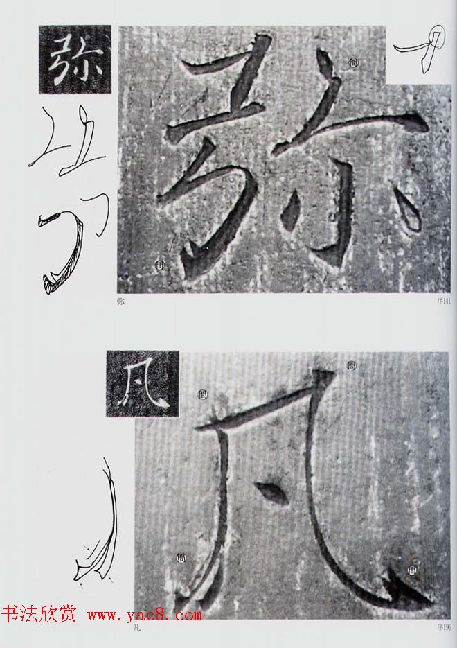 荒金大琳编著《褚遂良雁塔圣教序扩大观察记录》