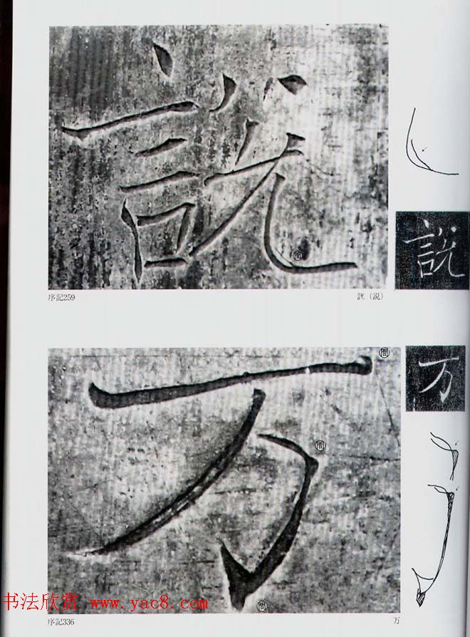 荒金大琳编著《褚遂良雁塔圣教序扩大观察记录》