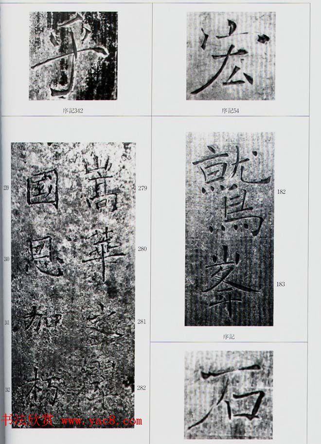 荒金大琳编著《褚遂良雁塔圣教序扩大观察记录》