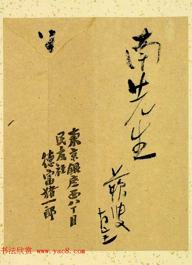 日本右翼思想家德富猪一郎信札墨迹