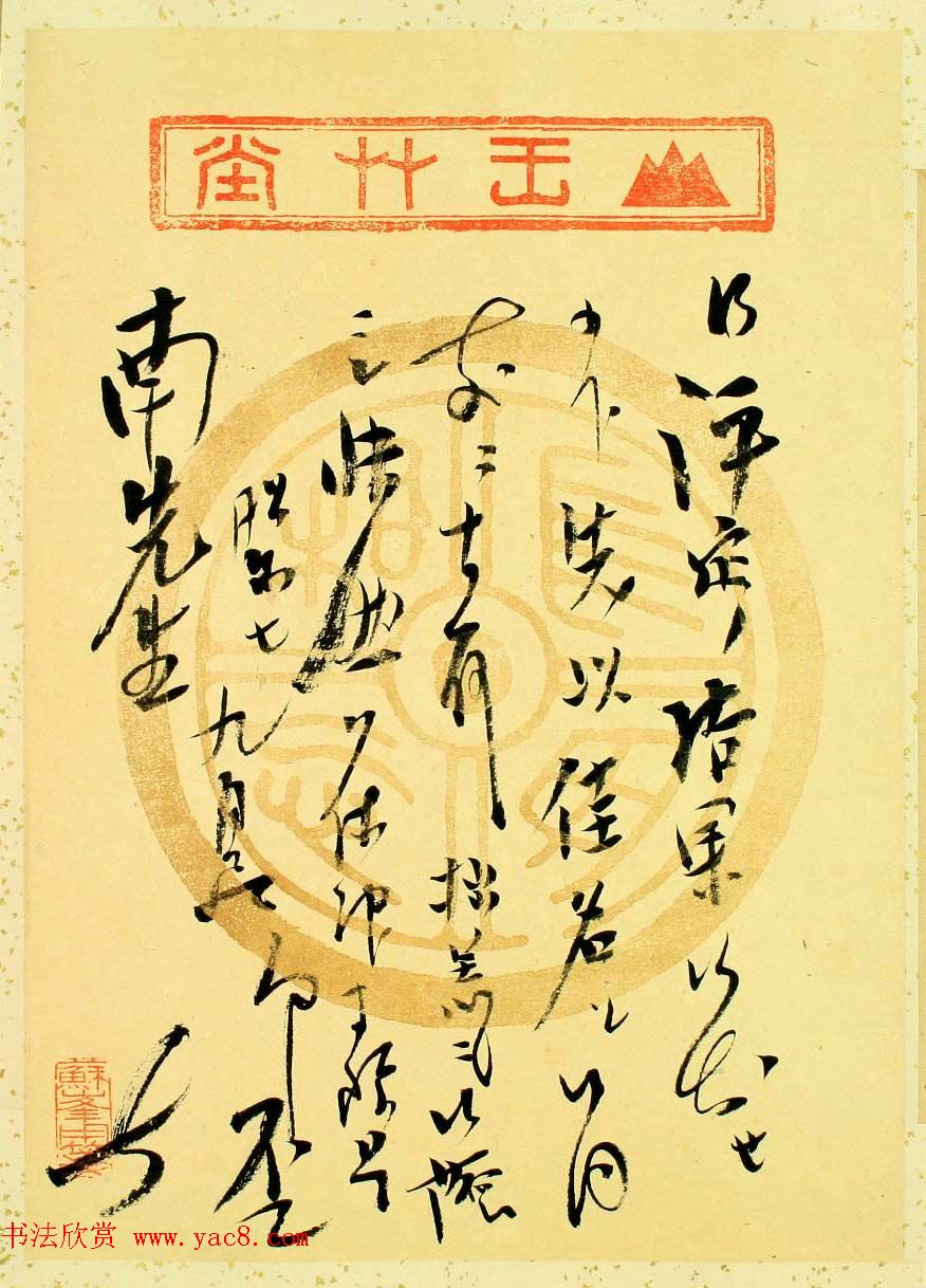 日本右翼思想家德富猪一郎信札墨迹