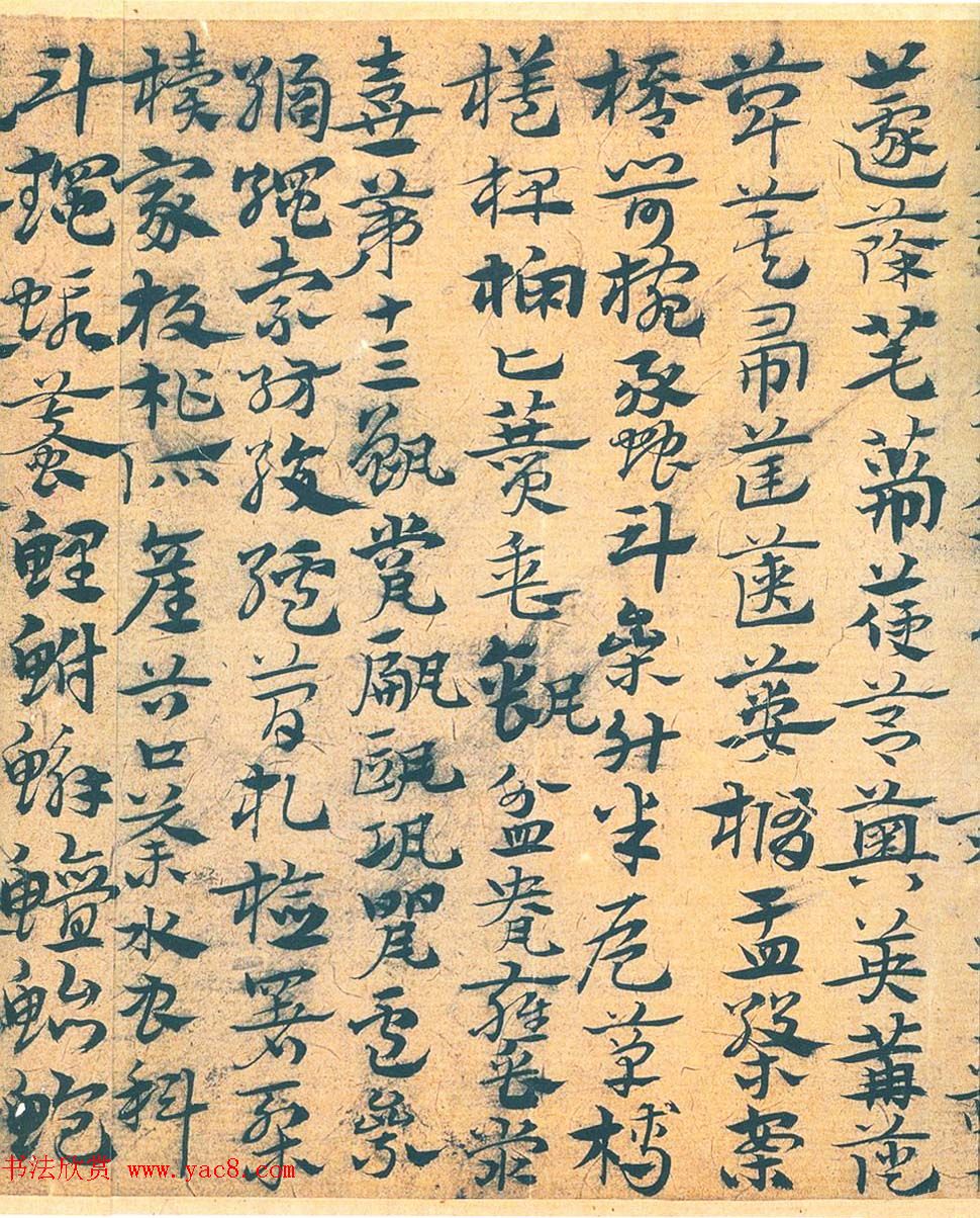 南宫先生宋克章草书法赏析《急就章》 南宫先生宋克章草书法赏析《急就章》