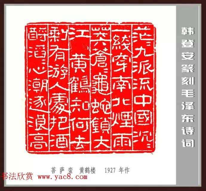 韩登安篆刻作品赏析《毛主席诗词刻石三十七首》