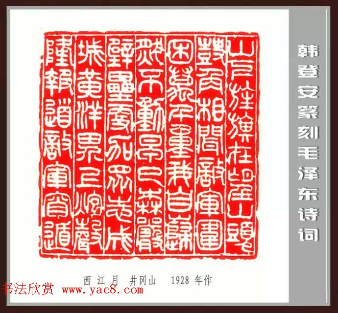 韩登安篆刻作品赏析《毛主席诗词刻石三十七首》