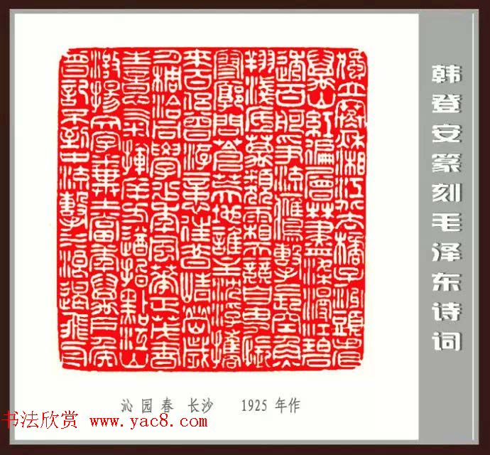 韩登安篆刻作品赏析《毛主席诗词刻石三十七首》