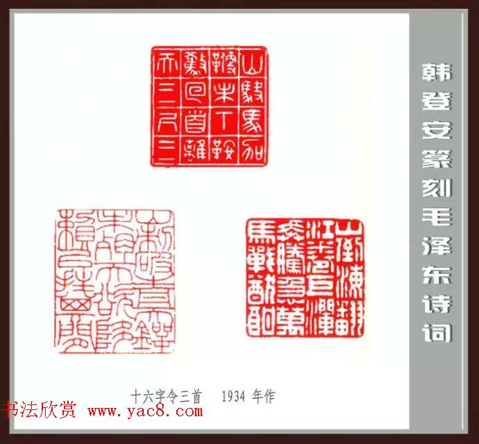 韩登安篆刻作品赏析《毛主席诗词刻石三十七首》