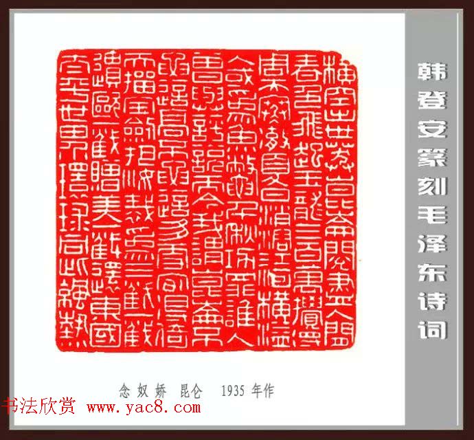 韩登安篆刻作品赏析《毛主席诗词刻石三十七首》