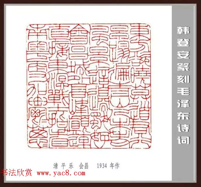 韩登安篆刻作品赏析《毛主席诗词刻石三十七首》