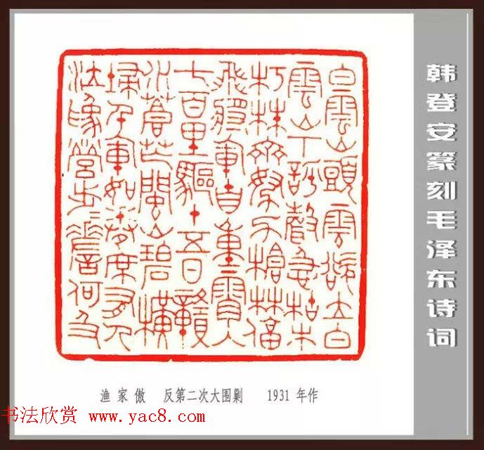 韩登安篆刻作品赏析《毛主席诗词刻石三十七首》