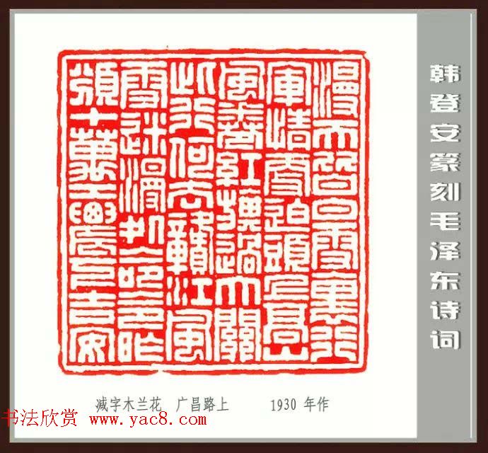韩登安篆刻作品赏析《毛主席诗词刻石三十七首》